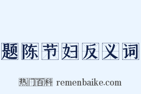 题陈节妇反义词是什么意思的图片